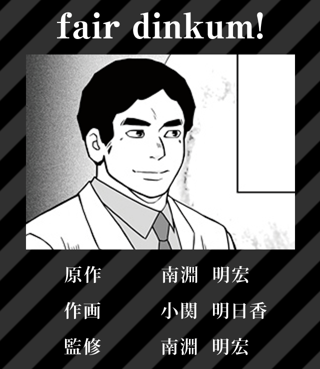 南淵明宏「fair dinkum!」