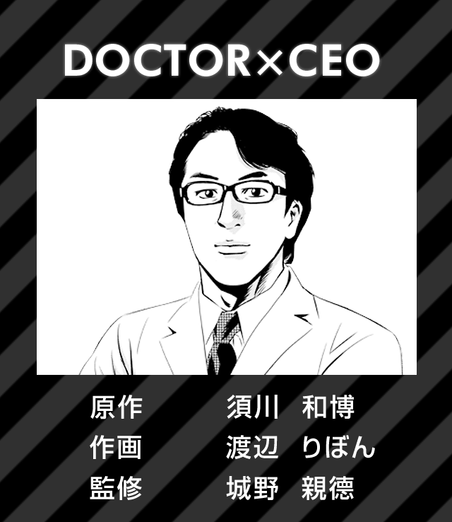 城野親德「DOCTOR×CEO」