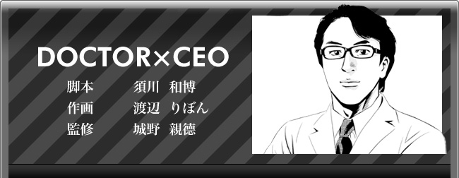 城野親德「DOCTOR×CEO」