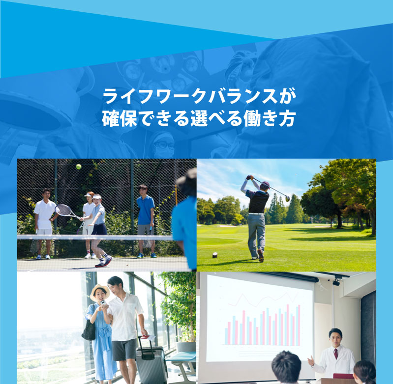 ライフワークバランスが確保できる選べる働き方