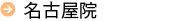 名古屋