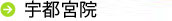 宇都宮