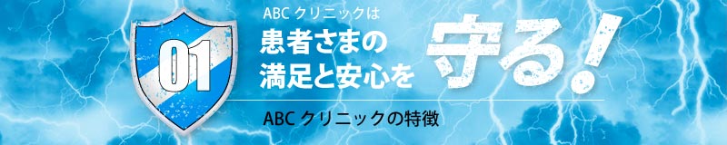 ABCクリニックの特徴