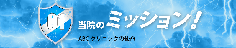 ABCクリニックの使命