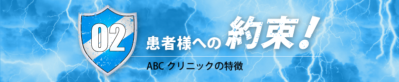 ABCクリニックの特徴