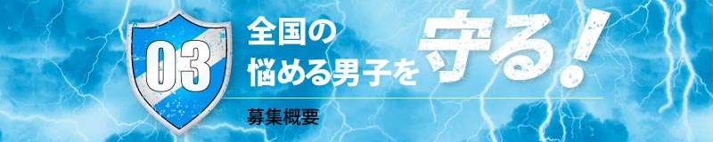 募集概要