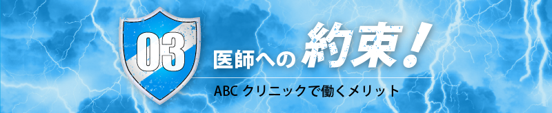 ABCクリニックで働くメリット