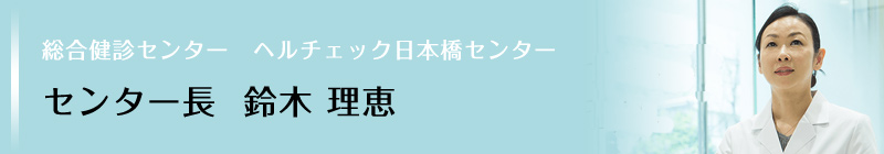 鈴木医師紹介画像