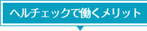 ヘルチェックで働くメリット