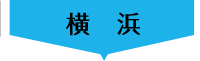 横浜