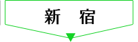 新宿
