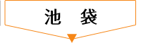 池袋