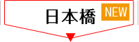 日本橋