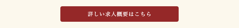 求人概要