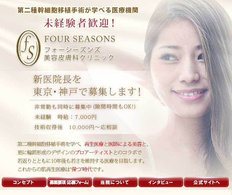 フォーシーズンズ美容皮膚科　2017年4月OPEN