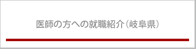 岐阜県医療福祉連携推進課の紹介