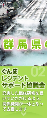 ぐんまレジデントサポート協議会