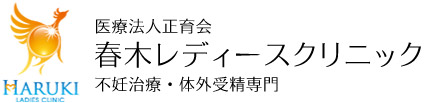 医療法人正育会　春木レディースクリニック　不妊治療・体外受精専門