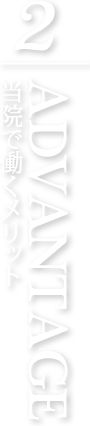 2. 当院で働くメリット