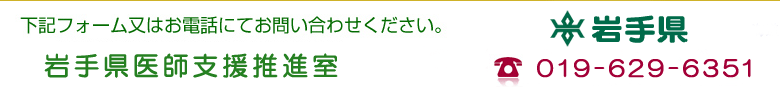 岩手県医師支援推進室