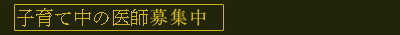 ママドクター募集中