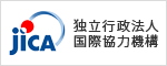 独立行政法人国際協力機構