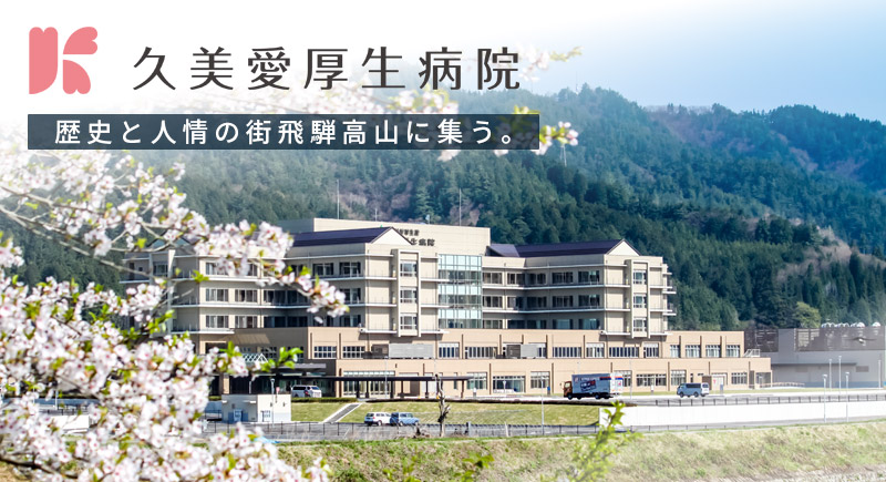 久美愛厚生病院外観
