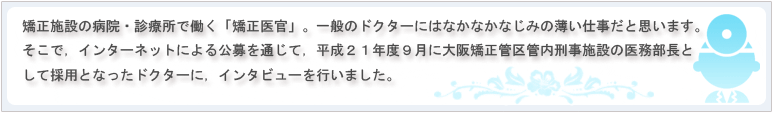 矯正医官を志す方へ