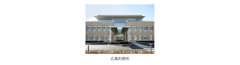 広島矯正管区