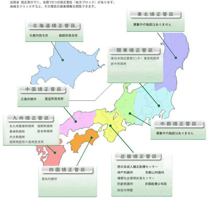 各矯正管区の募集情報