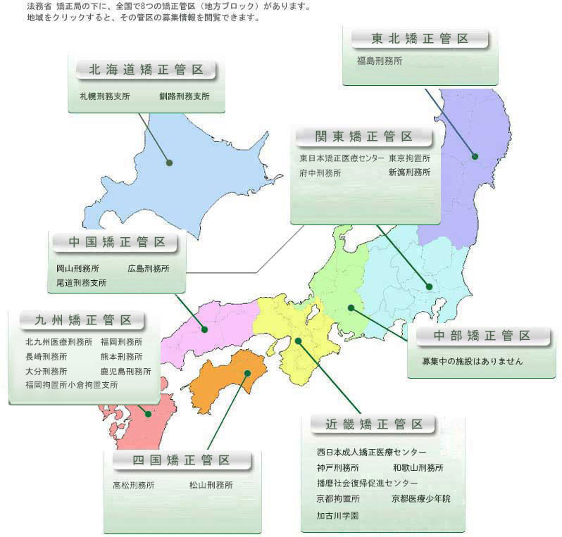 各矯正管区の募集情報