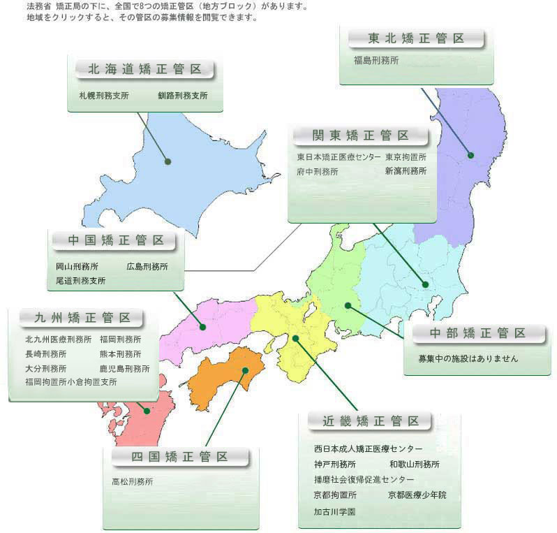 各矯正管区の募集情報