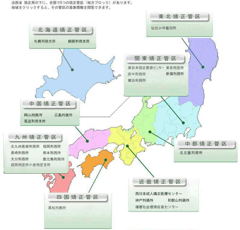 各矯正管区の募集情報