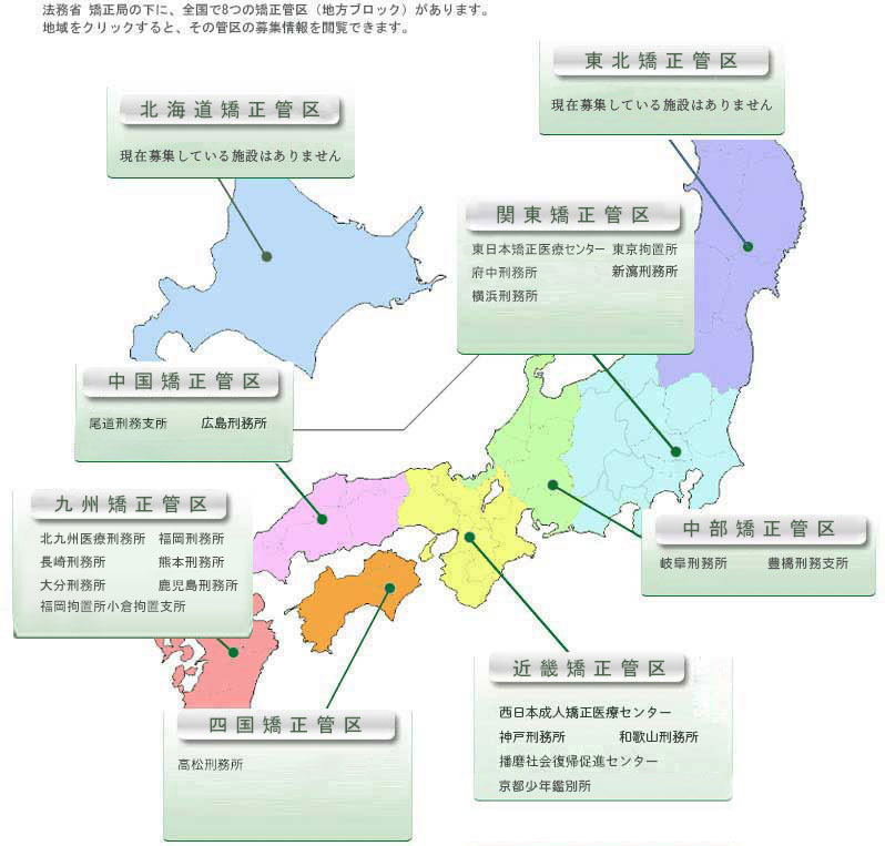 各矯正管区の募集情報