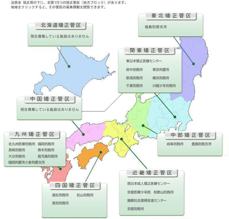 各矯正管区の募集情報