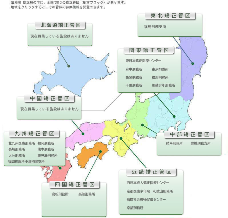 各矯正管区の募集情報