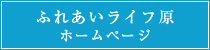 ふれあいライフ原ホームページ