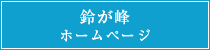 鈴が峰ホームページ