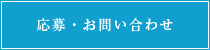 応募・お問い合わせ