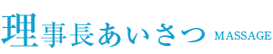 理事長あいさつ