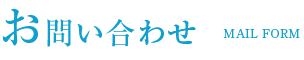 お問い合わせ