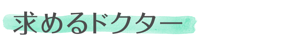 求めるドクター