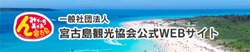 宮古島観光協会公式WEBサイト
