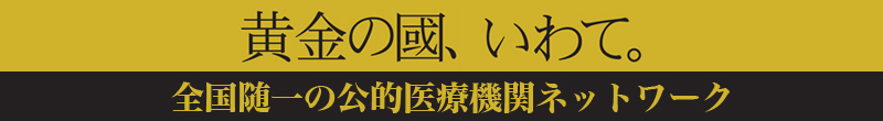 黄金の国、いわて。