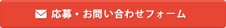 応募・問合せフォーム