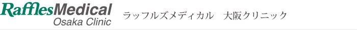 ラッフルズメディカル　大阪クリニック