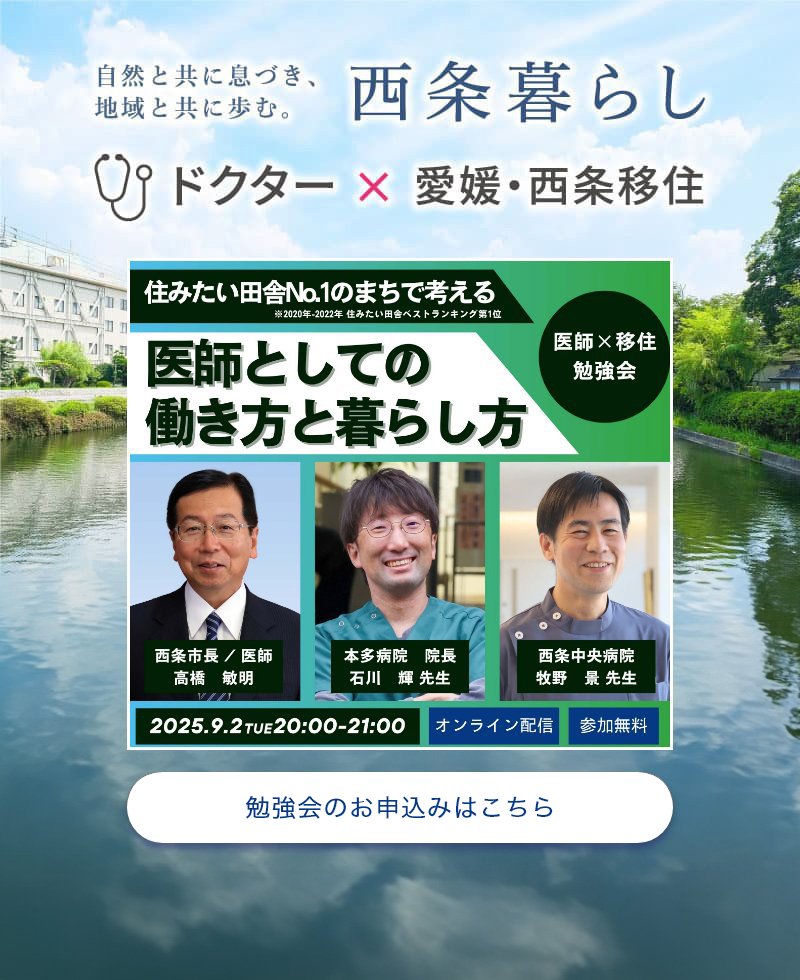 ドクター×愛媛・西条移住