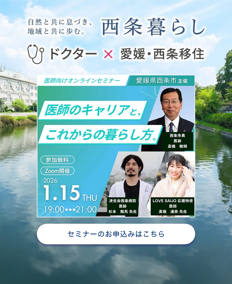 ドクター×愛媛・西条移住