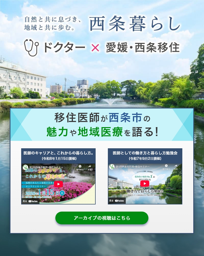 ドクター×愛媛・西条移住