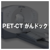 PET-CTがんドック